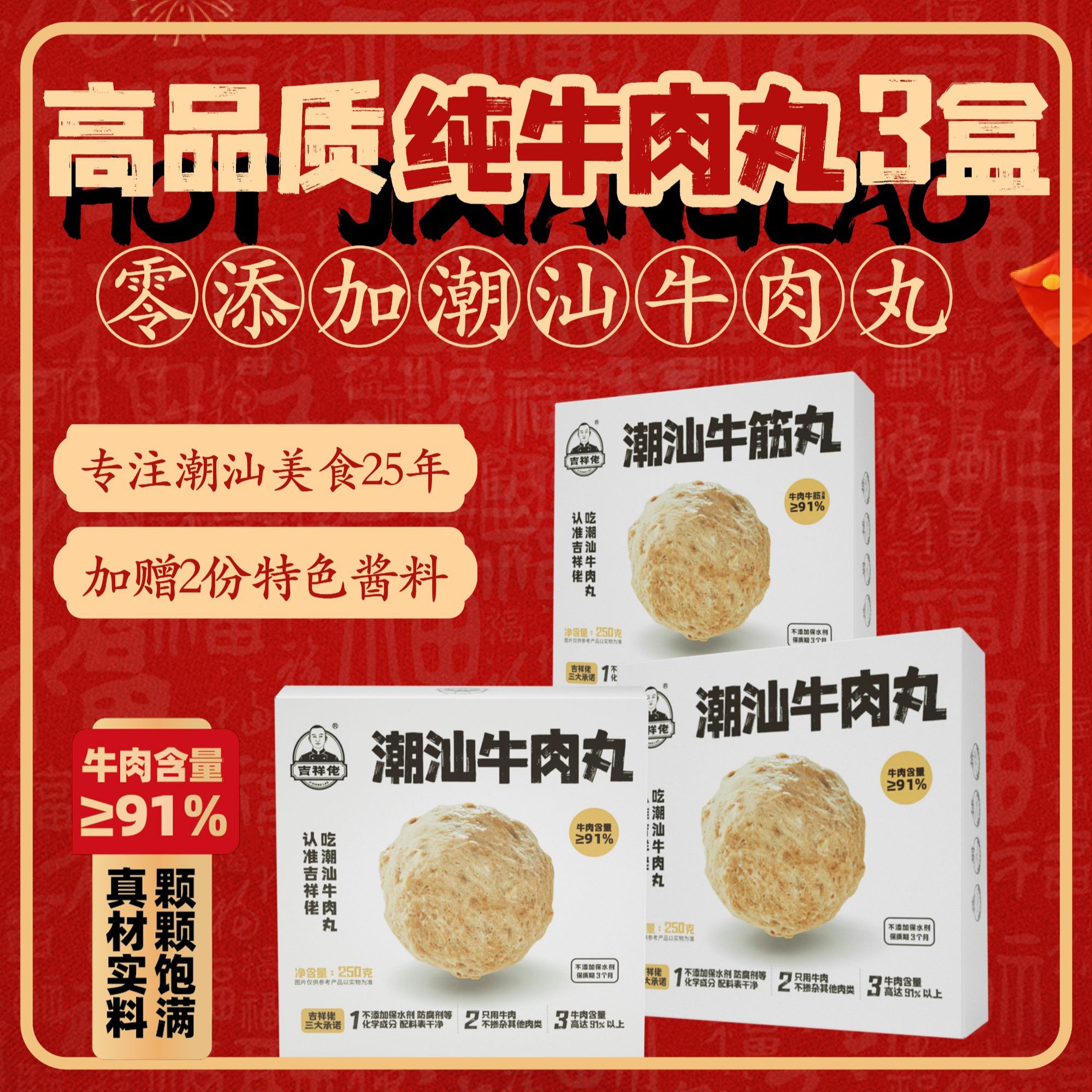 【无保水防腐剂】吉祥佬三盒装白金款潮汕牛肉丸牛筋丸火锅烧烤250g