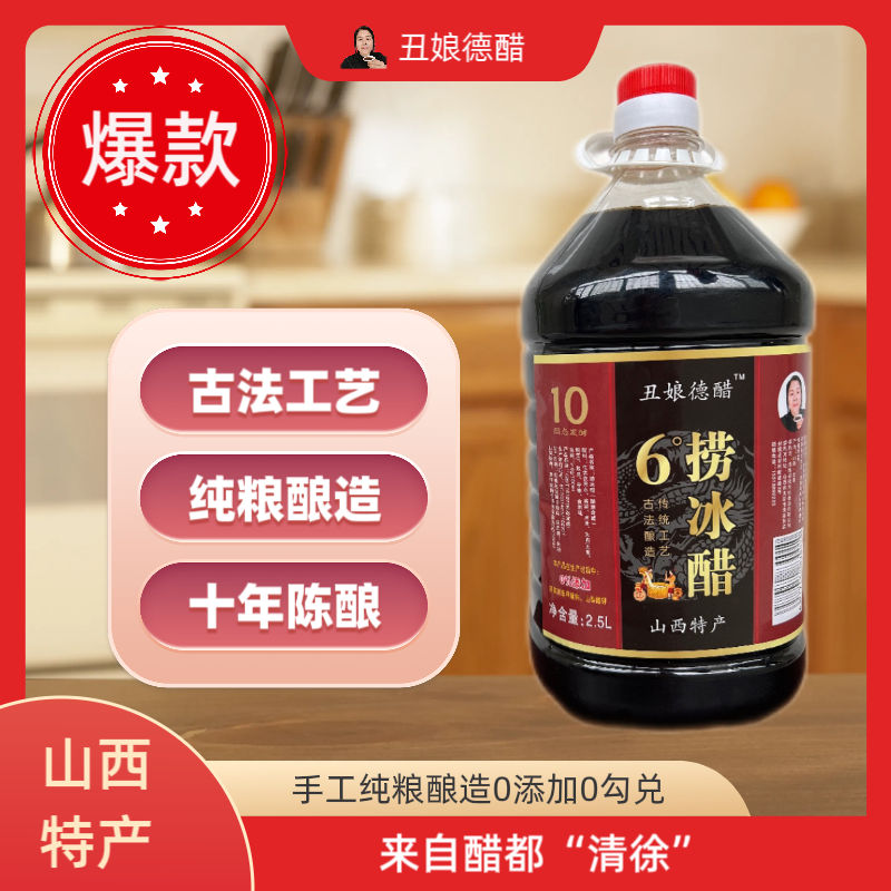 0添加丑娘德醋纯粮酿造【捞冰醋】6度2500ml
