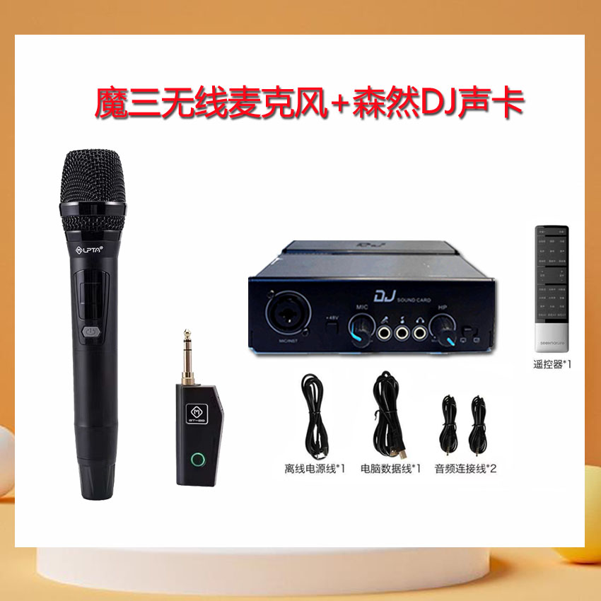 森然DJ声卡+魔三无线麦克风