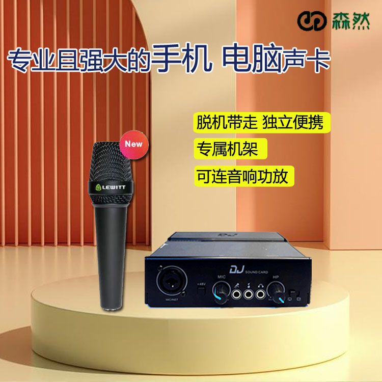 森然DJ声卡+莱维特950