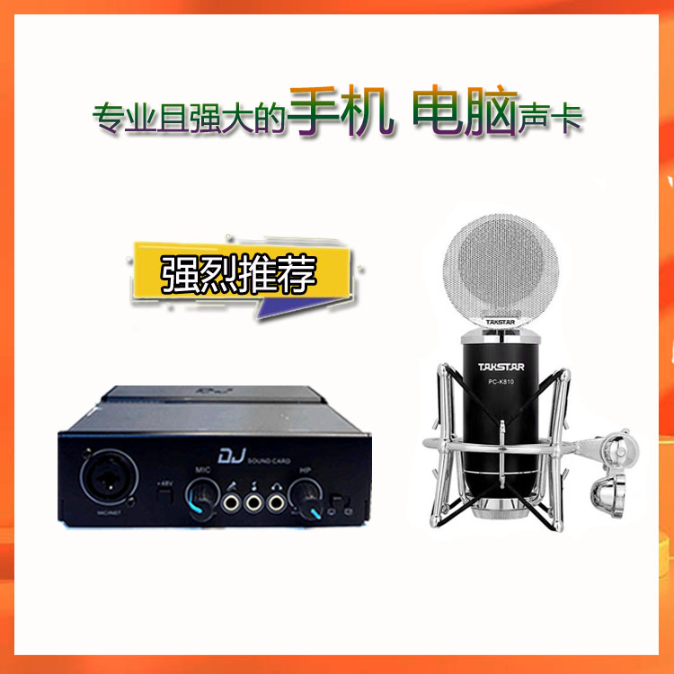 森然DJ+得胜PC K810麦克风