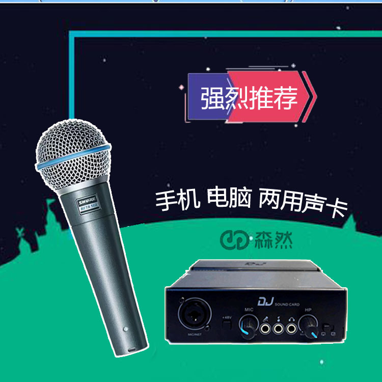 森然DJ声卡+舒尔有线BETA 58A麦克风
