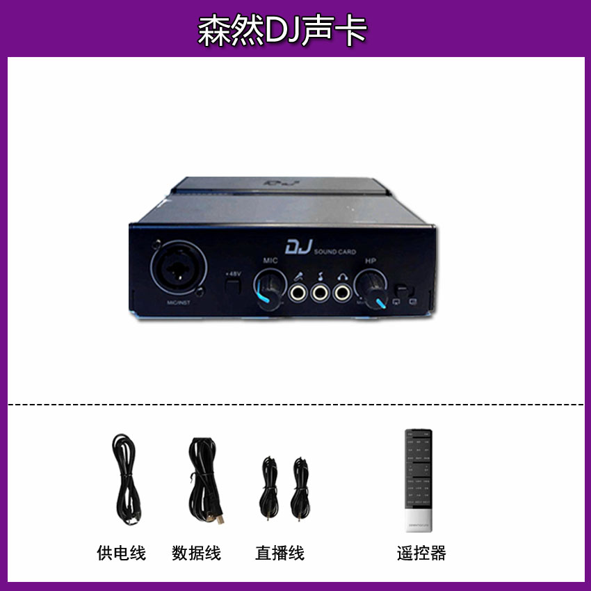森然DJ声卡手机电脑通用