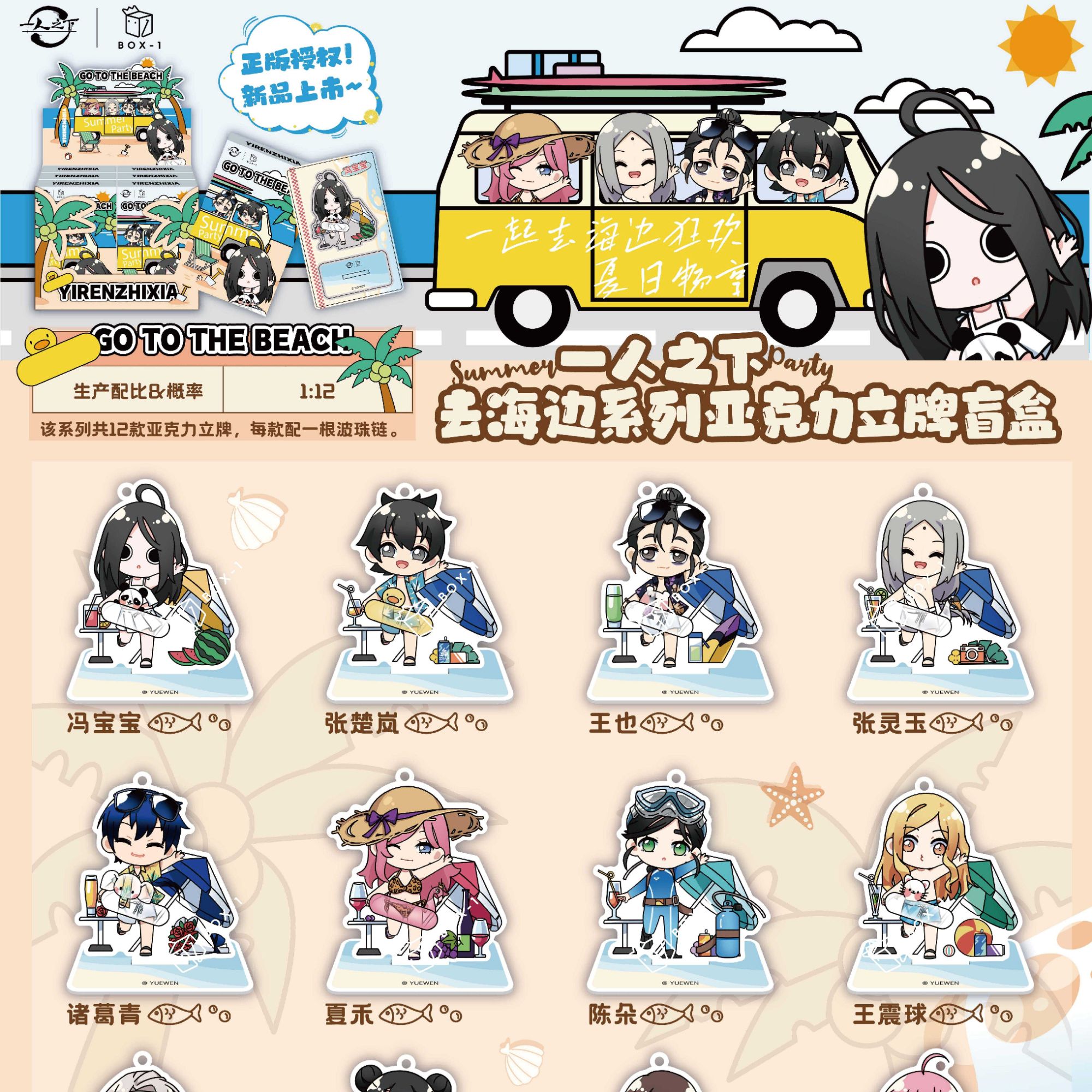 【亚克力立牌】一人之下box-1正版去海边亚克力立牌盲盒冯宝宝王也
