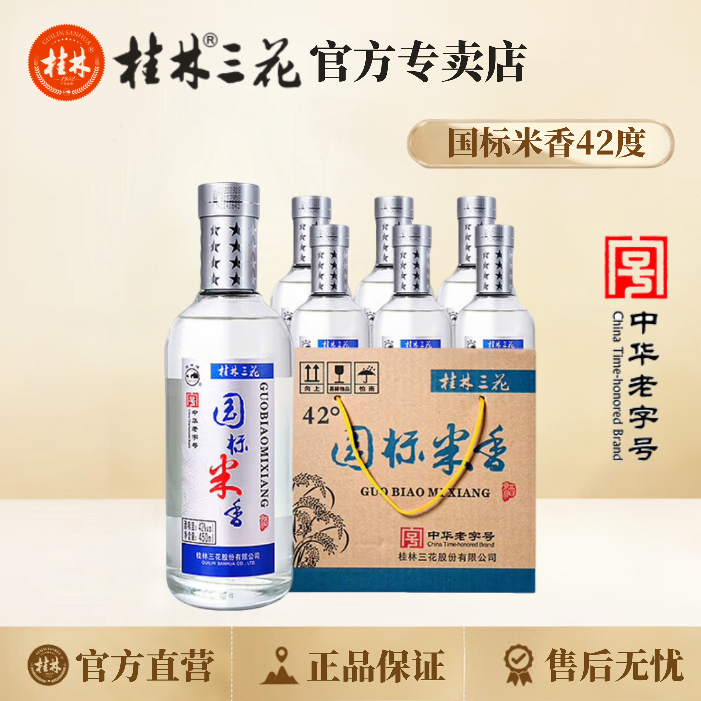桂林三花酒 42度国标米香（整件6瓶）米香型白酒42度450ml