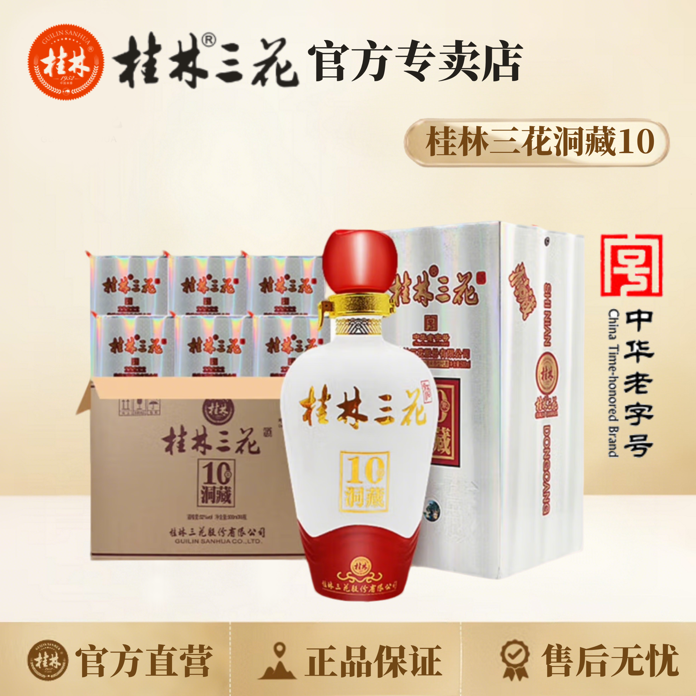 桂林三花酒洞藏10（整件） 象鼻山洞藏 米香型 中华老字号52度500ml