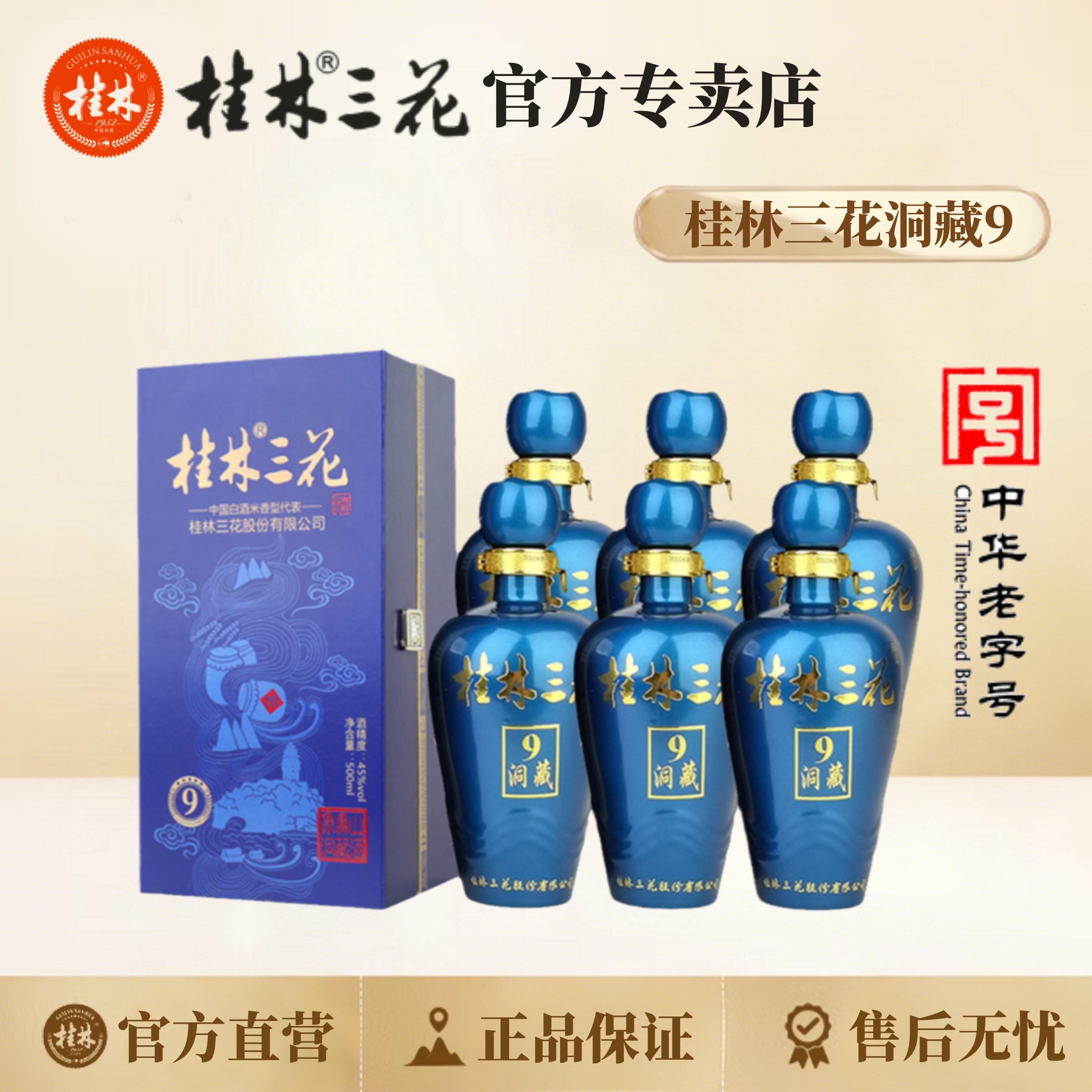 桂林三花洞藏9（整件） 米香型白酒  纯粮酿造 中华老字号45度500ml