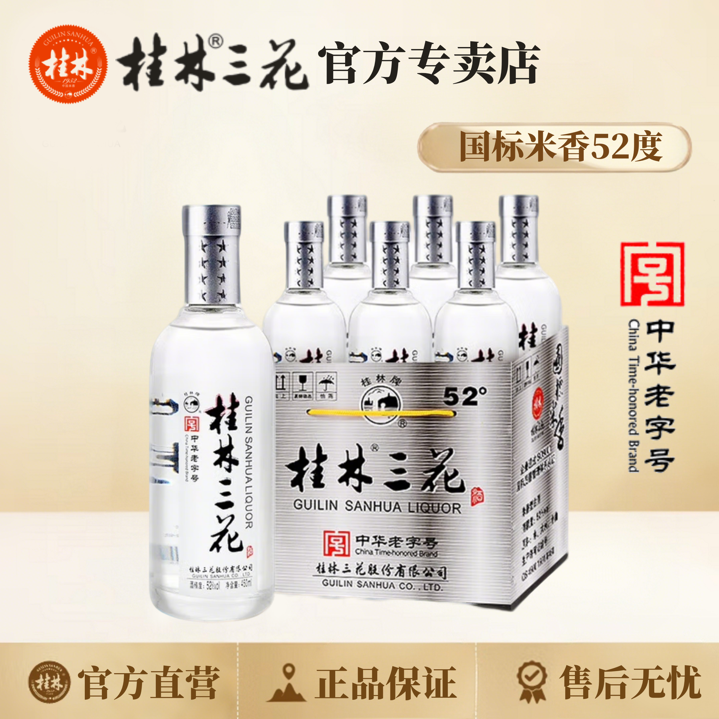 桂林三花酒 52度国标 4星（整件）米香型 纯粮 中华老字号52度450ml
