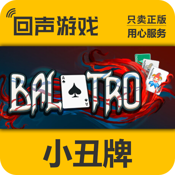 小丑牌 正版 国区CDK  Balatro 电脑游戏 key 中文 