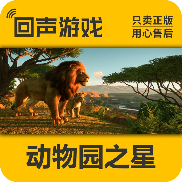 动物园之星  正版 国区CDK  PlanetZoo 电脑端  游戏key