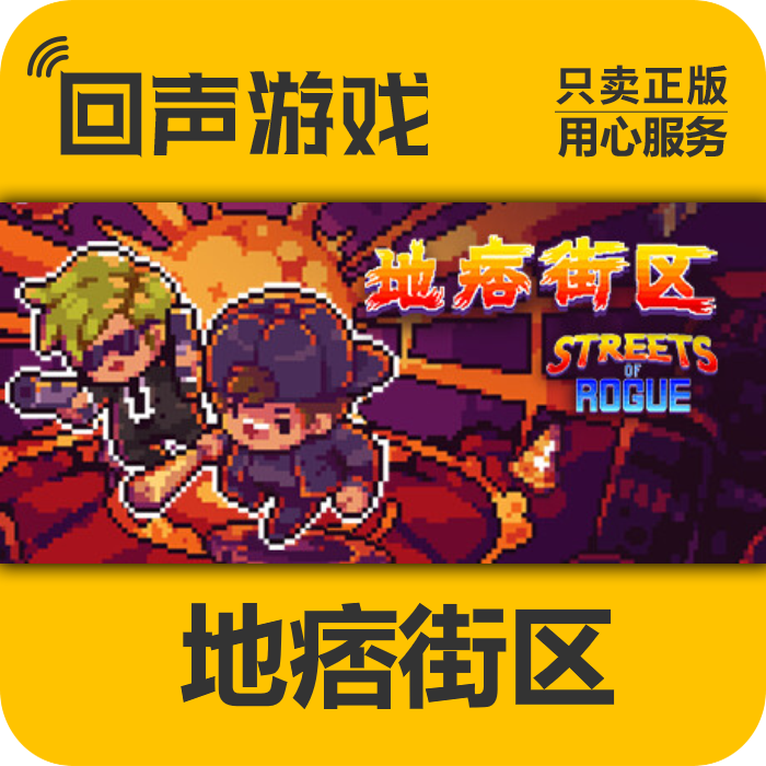 地痞街区 痞子街区 Streets of Rogue 国区Cdkey现货 电脑游戏