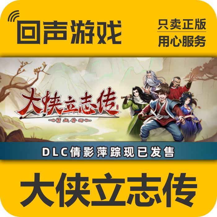 大侠立志传 碧血丹心 正版 国区CDK 激活码 电脑游戏 key