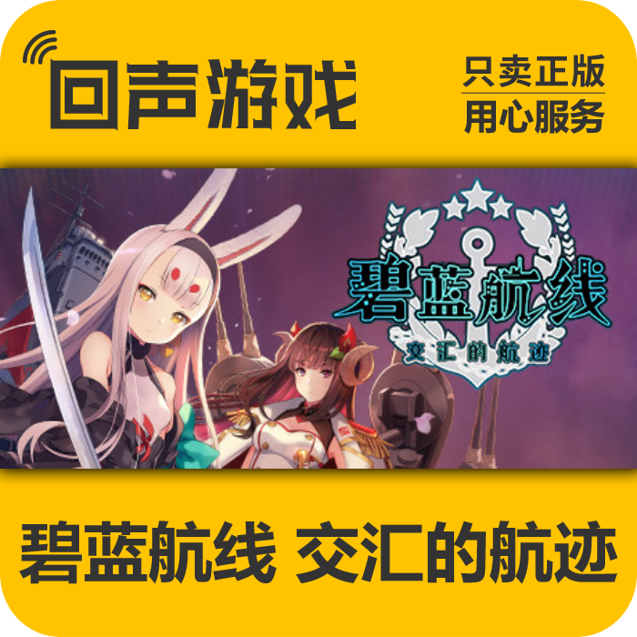 碧蓝航线 交汇的航迹 正版 国区CDK 激活码 电脑游戏 key