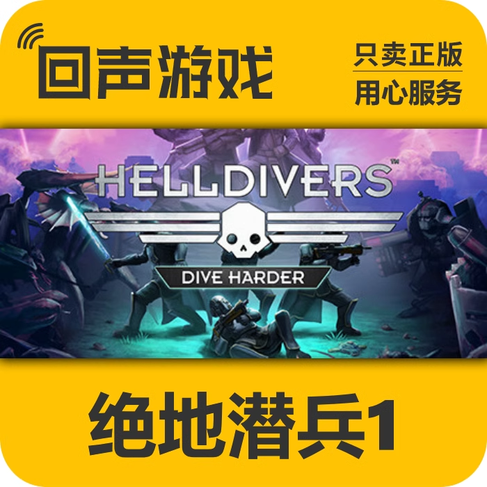 绝地潜兵1 正版 国区 HELLDIVERS 电脑游戏 cdk