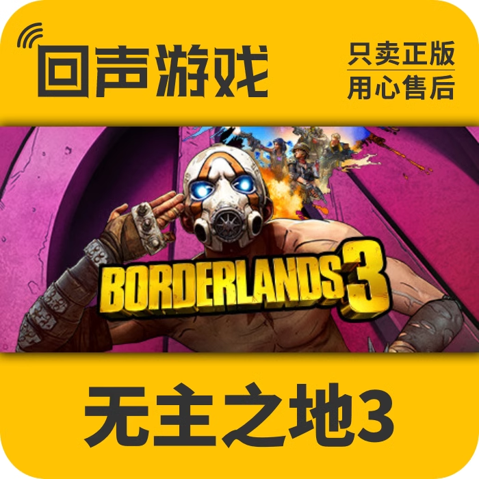 无主之地3 正版 国区CDK  Borderlands 3 电脑游戏 key