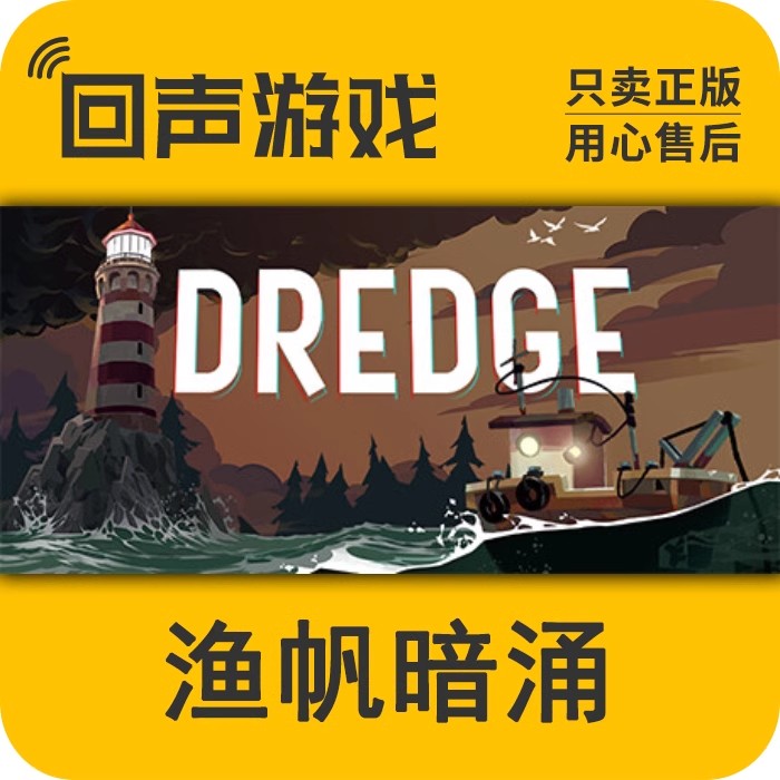 渔帆暗涌 正版 国区CDK DREDGE 电脑端游戏