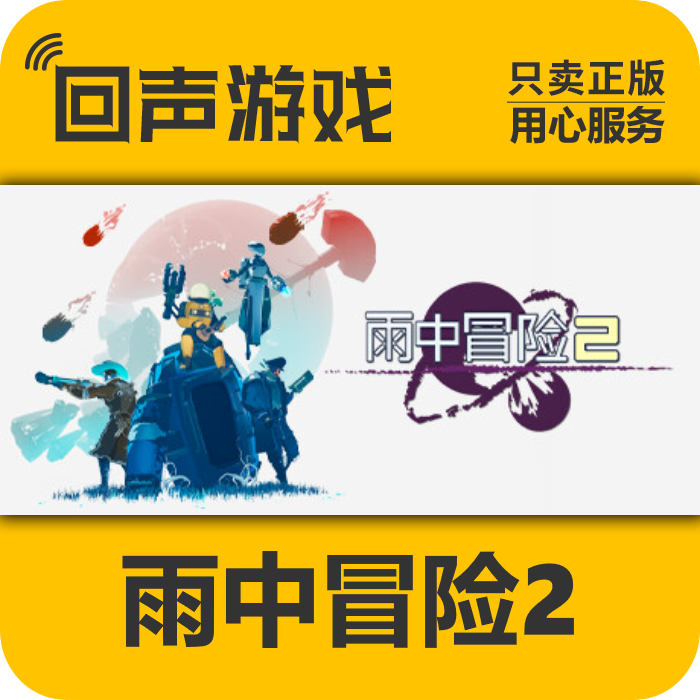 雨中冒险2正版国区CDK激活码Risk of Rain2电脑游戏key虚空幸存者