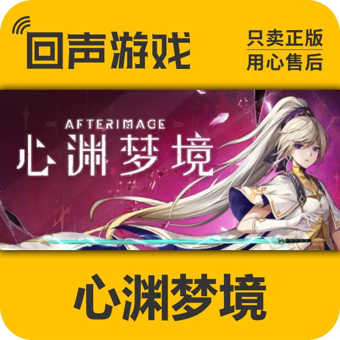 心渊梦境 正版 国区CDK AFTERIMAGE 电脑端游戏 key