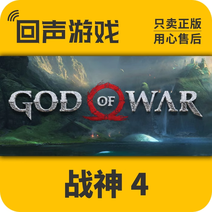 战神4 正版 国区CDK  God of War 电脑端游戏 中文 key