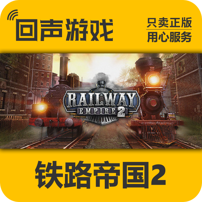 铁路帝国2 正版 国区CDK 电脑游戏 key Railway Empire 2