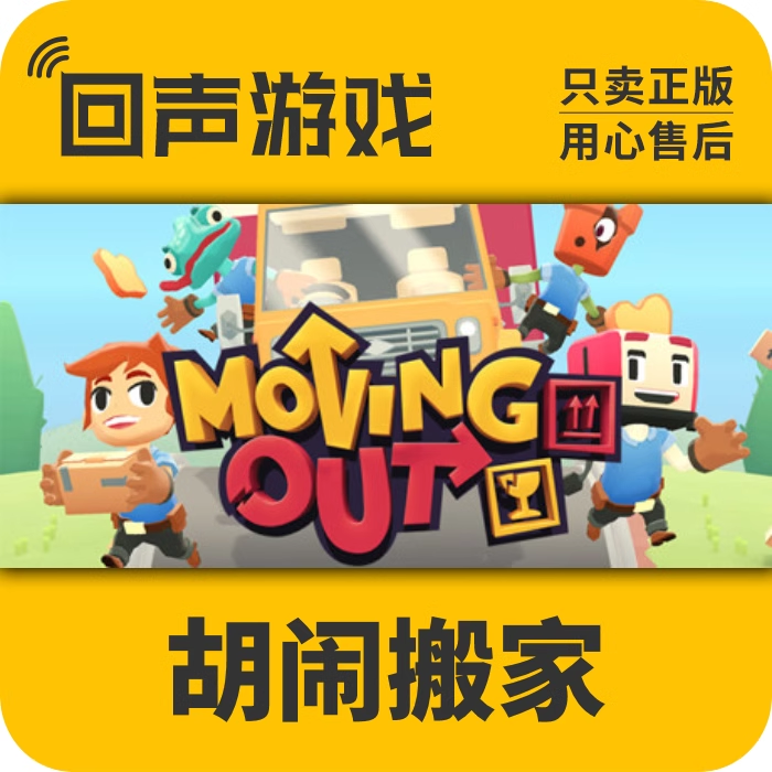 胡闹搬家 正版 国区CDK  Moving Out 分手搬家电脑游戏 key