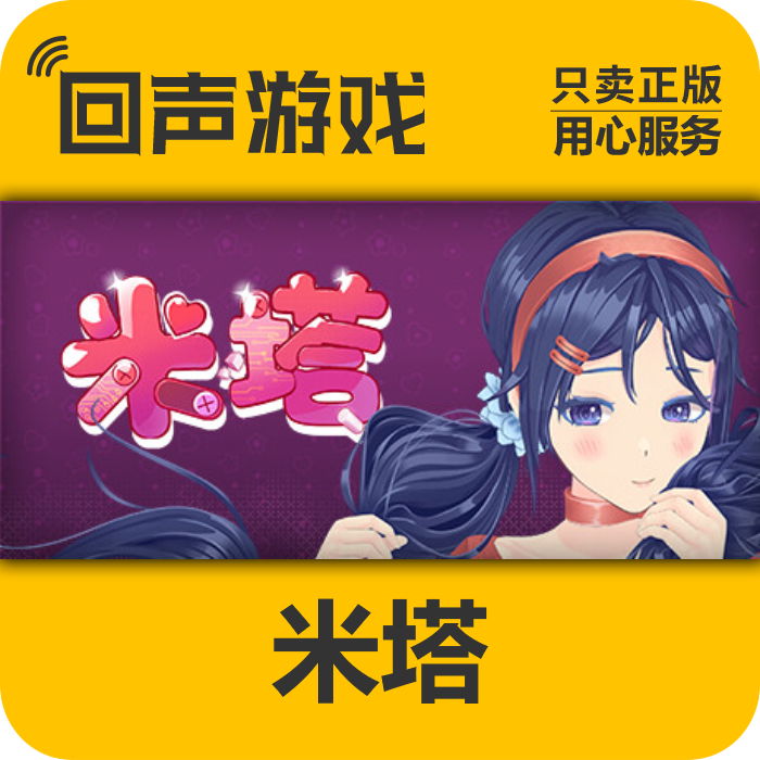 米塔 正版 国区CDK 激活码 电脑游戏 key MiSide PC端游戏