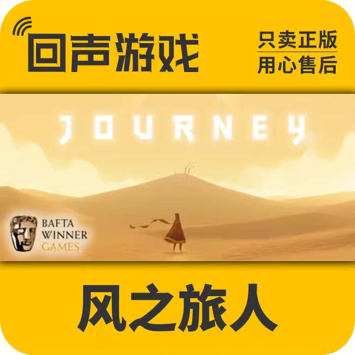 风之旅人 正版 国区CDK Journey 电脑游戏 key