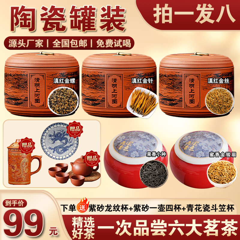 【送三套茶具】金螺/金针/金丝/果香小种/蜜香金骏眉 陶瓷罐装 包邮