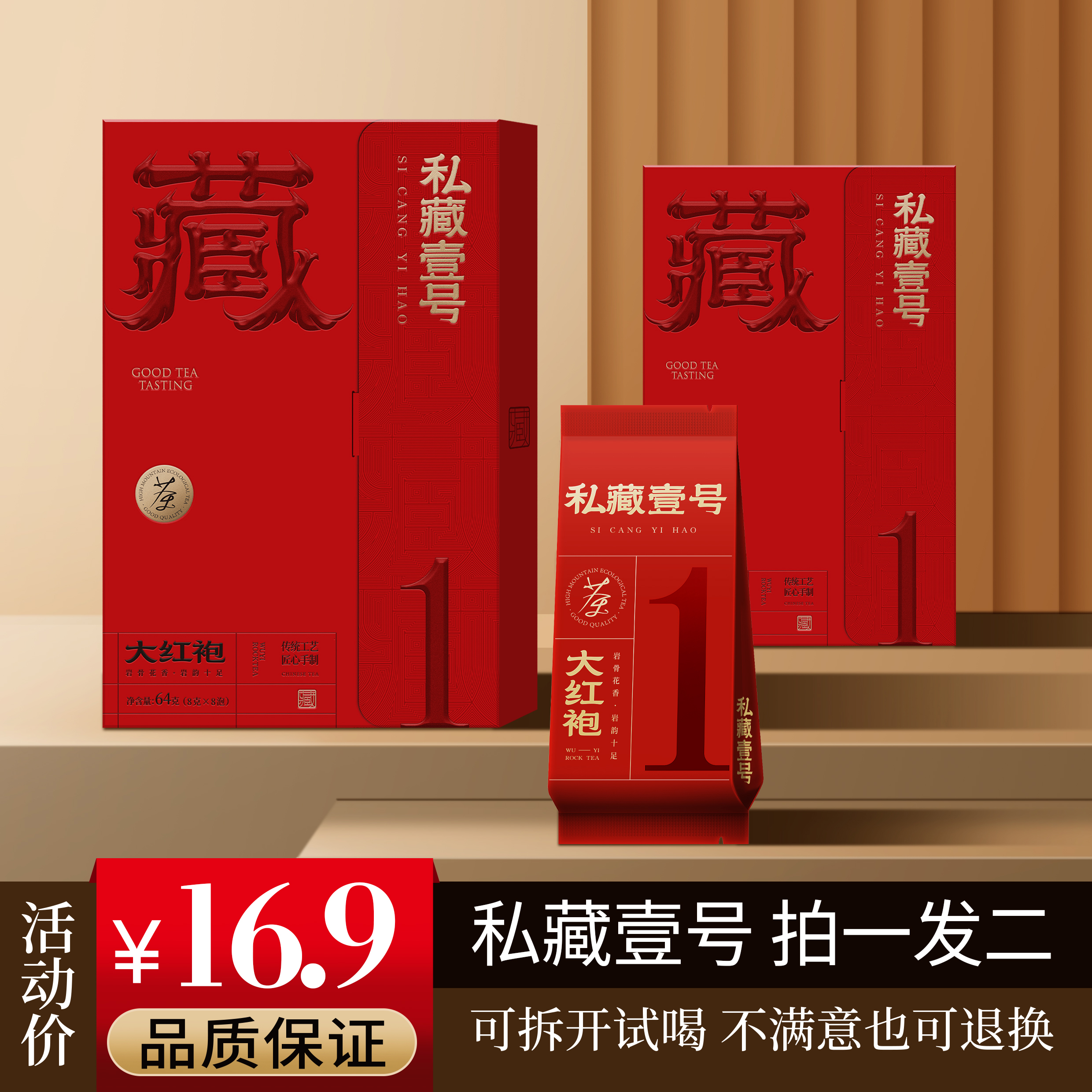 岩茶 私藏1号大红袍 独立小包装 盒装茶叶 岩骨花香大红袍乌龙茶