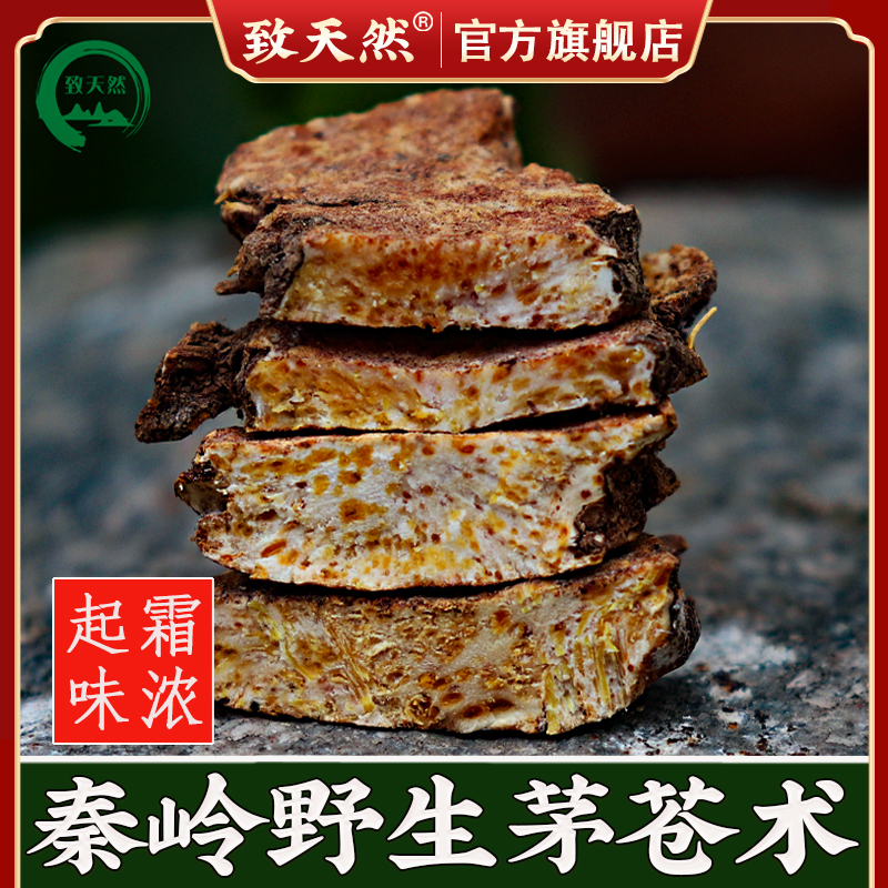 致天然 苍术切片黄柏秦岭野南茅苍术正品粉熏中药材豆蔻苍术作用