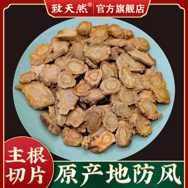 致天然防风500g250g大片精选防风枣中药材散装农产品防风作用直播