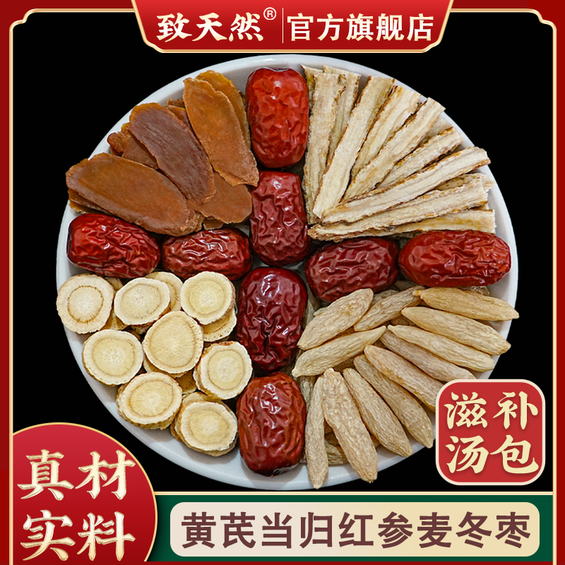 正品气雪不足汤原料旗舰品质红参麦冬当归黄芪红枣煲汤泡水原材料