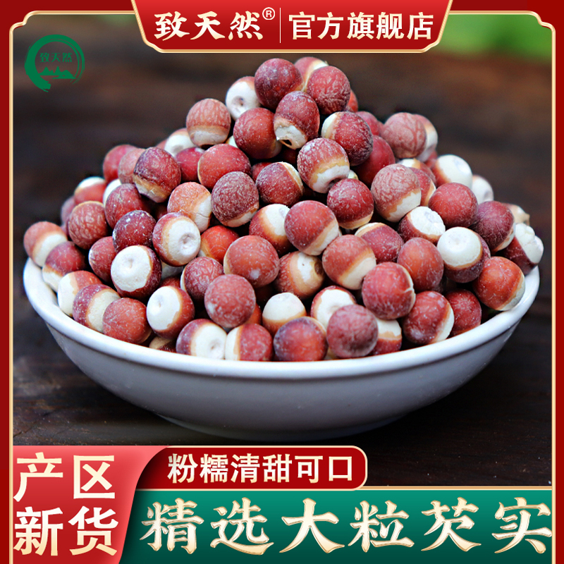 【致天然】芡实250g500g新货大颗粒鸡头米肇庆原产地新货芡实豆蔻