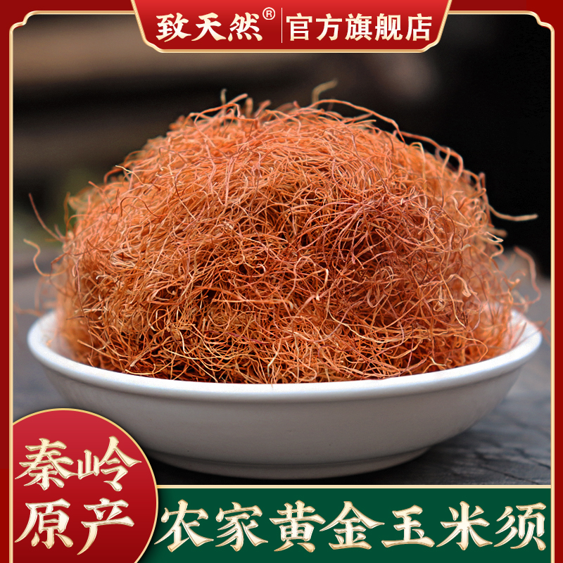 官方旗舰店正品玉米须水泡水干玉米须天然干散装秦岭农家泡水皂
