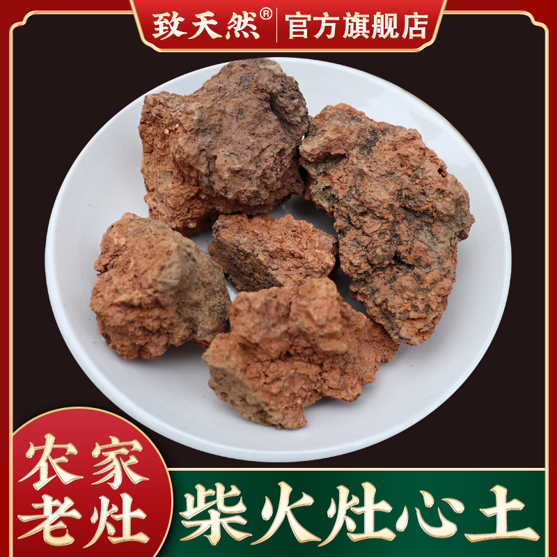 灶心土500g伏龙肝 柴火灶台中心土枣陈年老灶土作用与功效直播