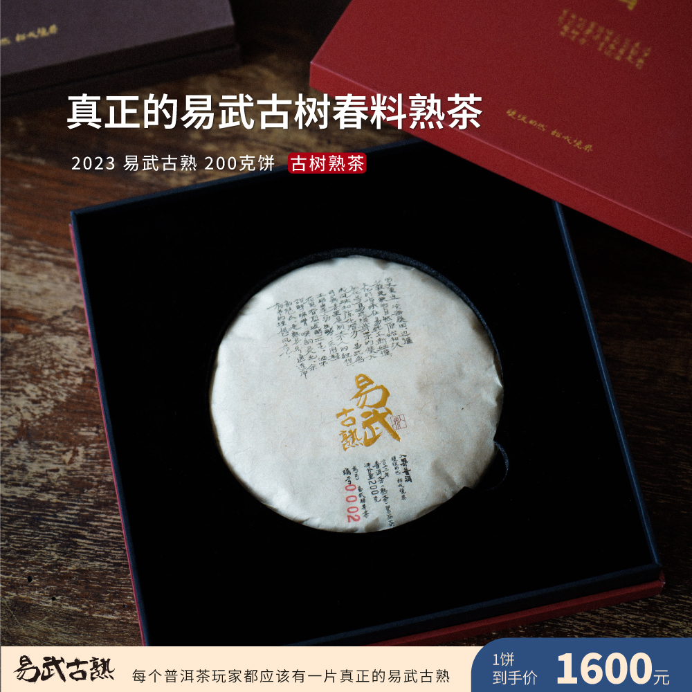 入界2023 易武古熟 茶叶进化论李扬 古六山古树春茶熟茶礼盒