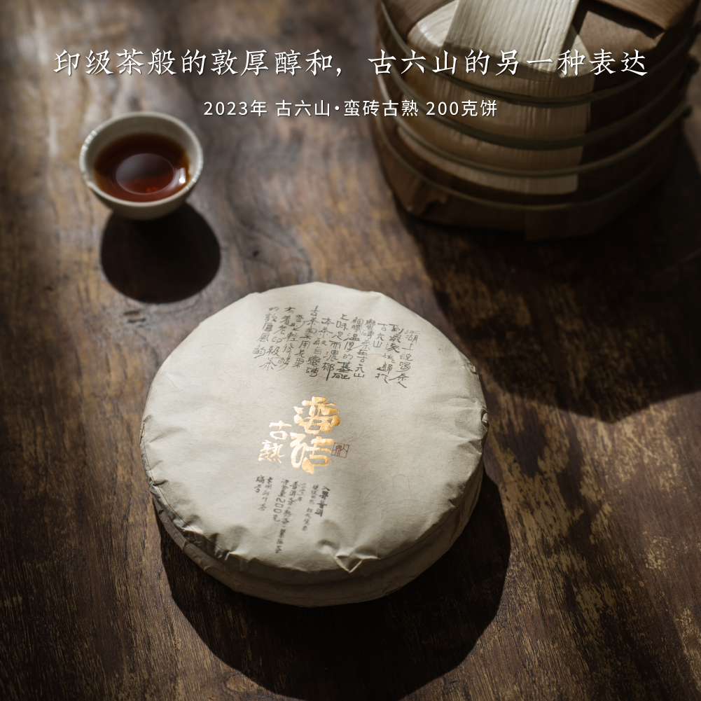 入界2023蛮砖古熟 茶叶进化论工艺 古六山系列 古树熟茶