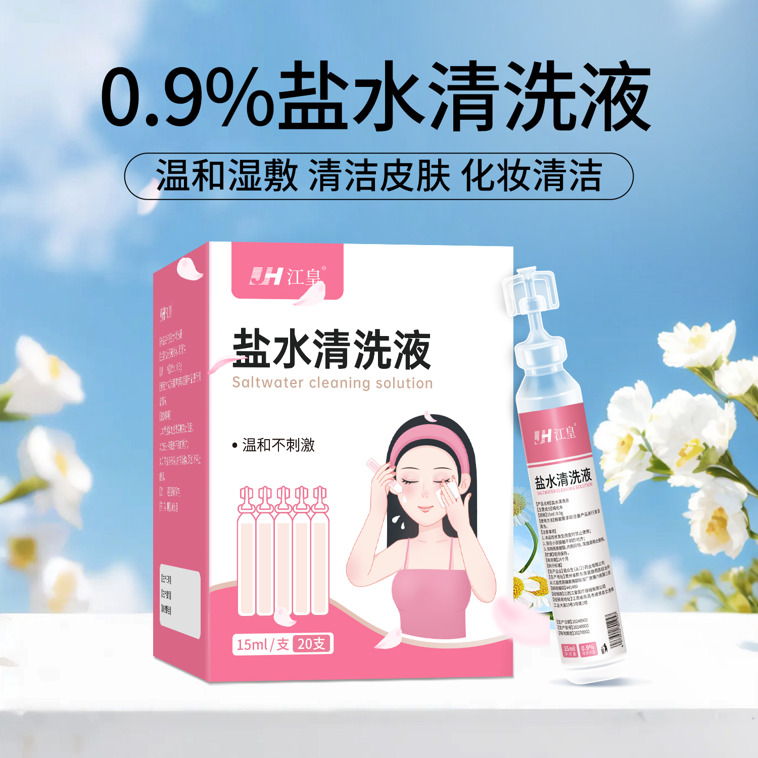 江皇一次性生理性盐水湿敷化妆纹绣0.9%氯化钠清洗液小支独立便携