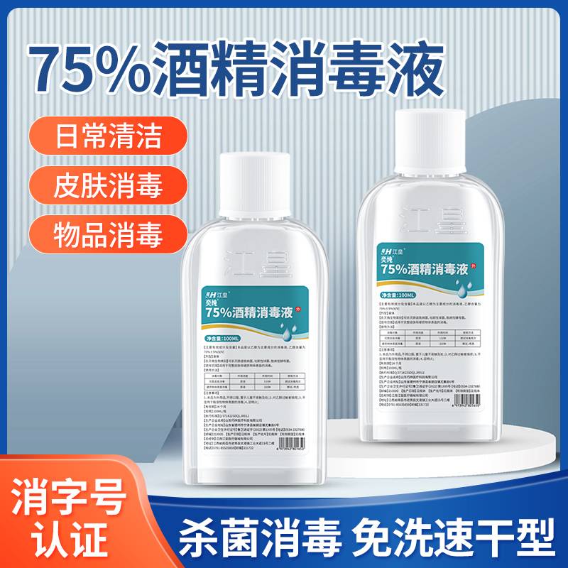 【到手4瓶】江皇75度消毒酒精喷雾乙醇伤口皮肤抑菌室内消毒液免洗