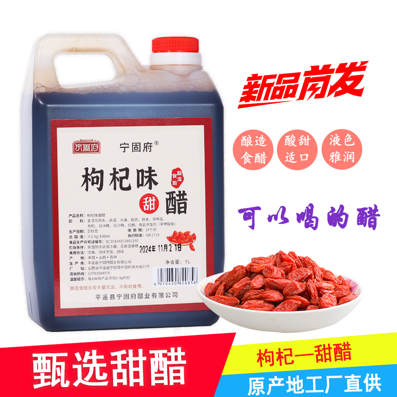  【宁固府】山西特产香甜醋1L枸杞醋甜醋粮食醋家用食用酸甜美