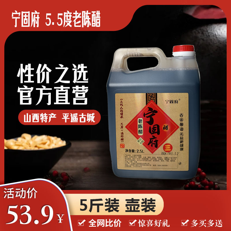 宁固府】山西特产古法纯粮酿造传统工艺食用醋老陈醋5斤装5.5度