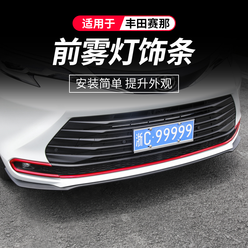 适用丰田赛那前雾灯饰条框塞纳改装饰专用品配件雾灯亮条中网前杠