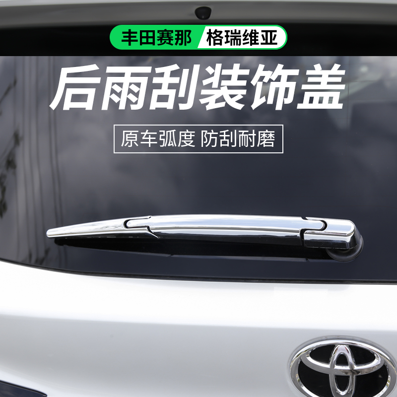 适用格瑞维亚改装饰丰田赛那雨刮器专用品塞纳后雨刷配件外观升级