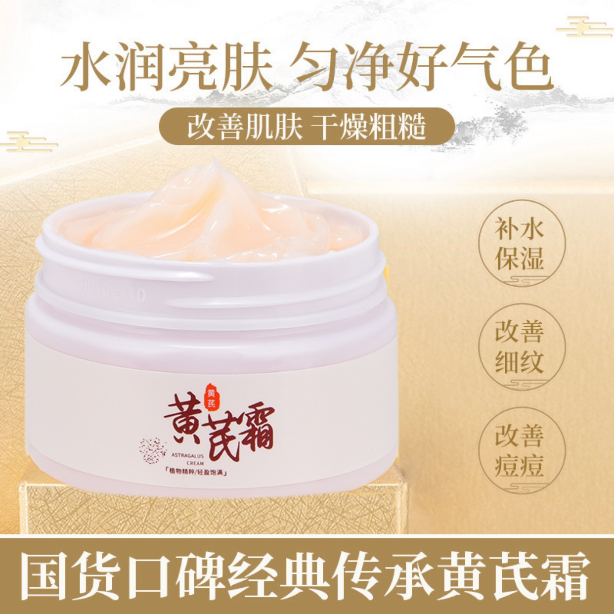 黄芪霜亮泽肌肤改善暗沉滋润保湿改善粗糙干燥保湿提亮面霜补水