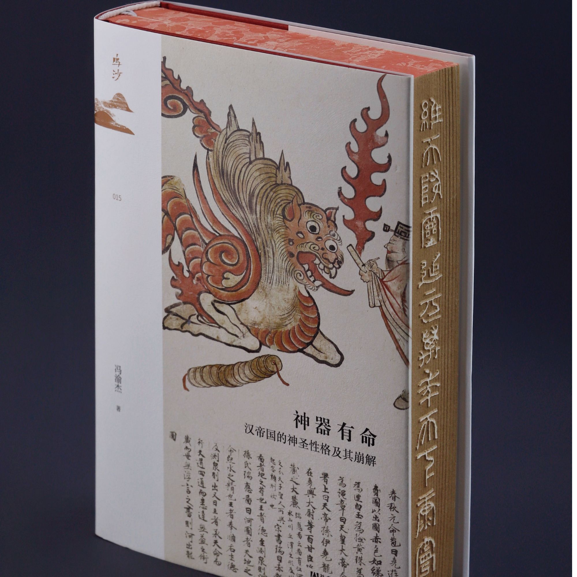 特装版 神器有命:汉帝国的神圣性格及其崩解 社会科学文献出版社