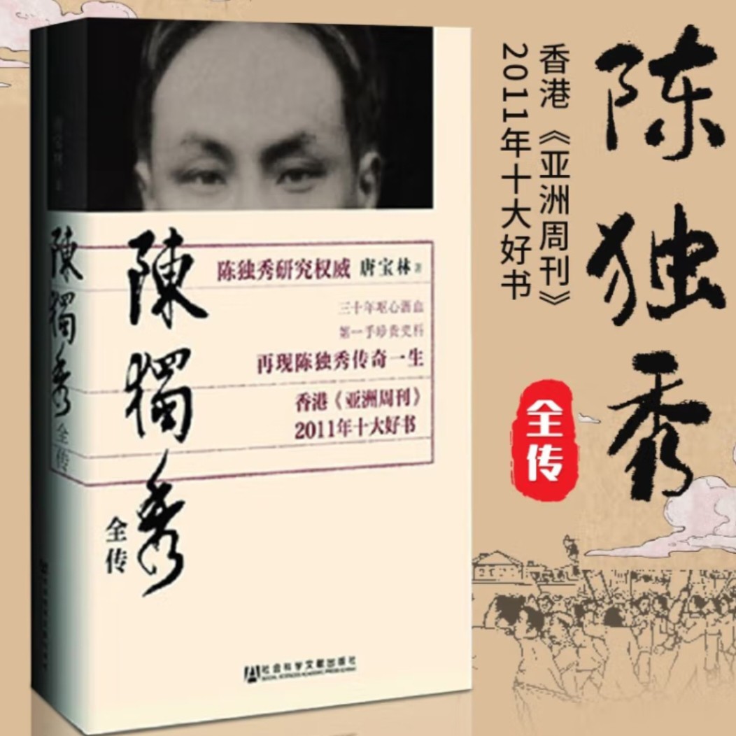 【出版社官方】陈独秀全传社会书籍科学文献出版社