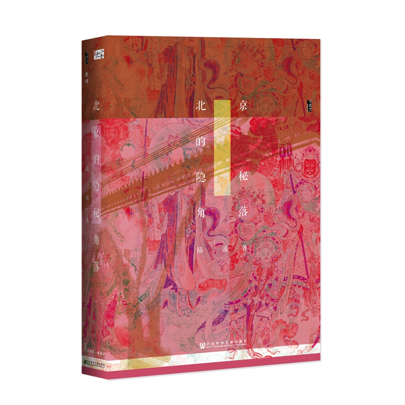  【出版社】微瑕 北京的隐秘角落 甲骨文丛书 