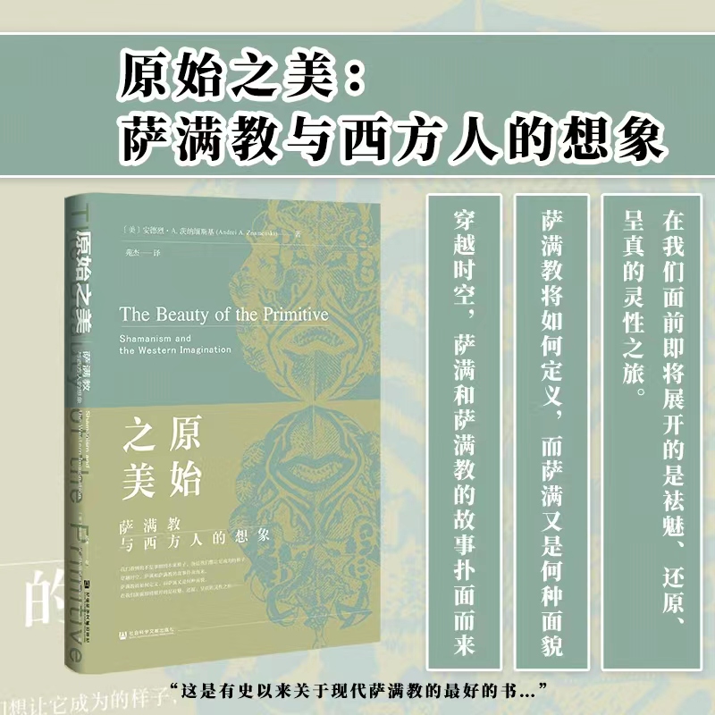 【癫狂的审美】原始之美：萨满教与西方人的想象安德烈A.萨满