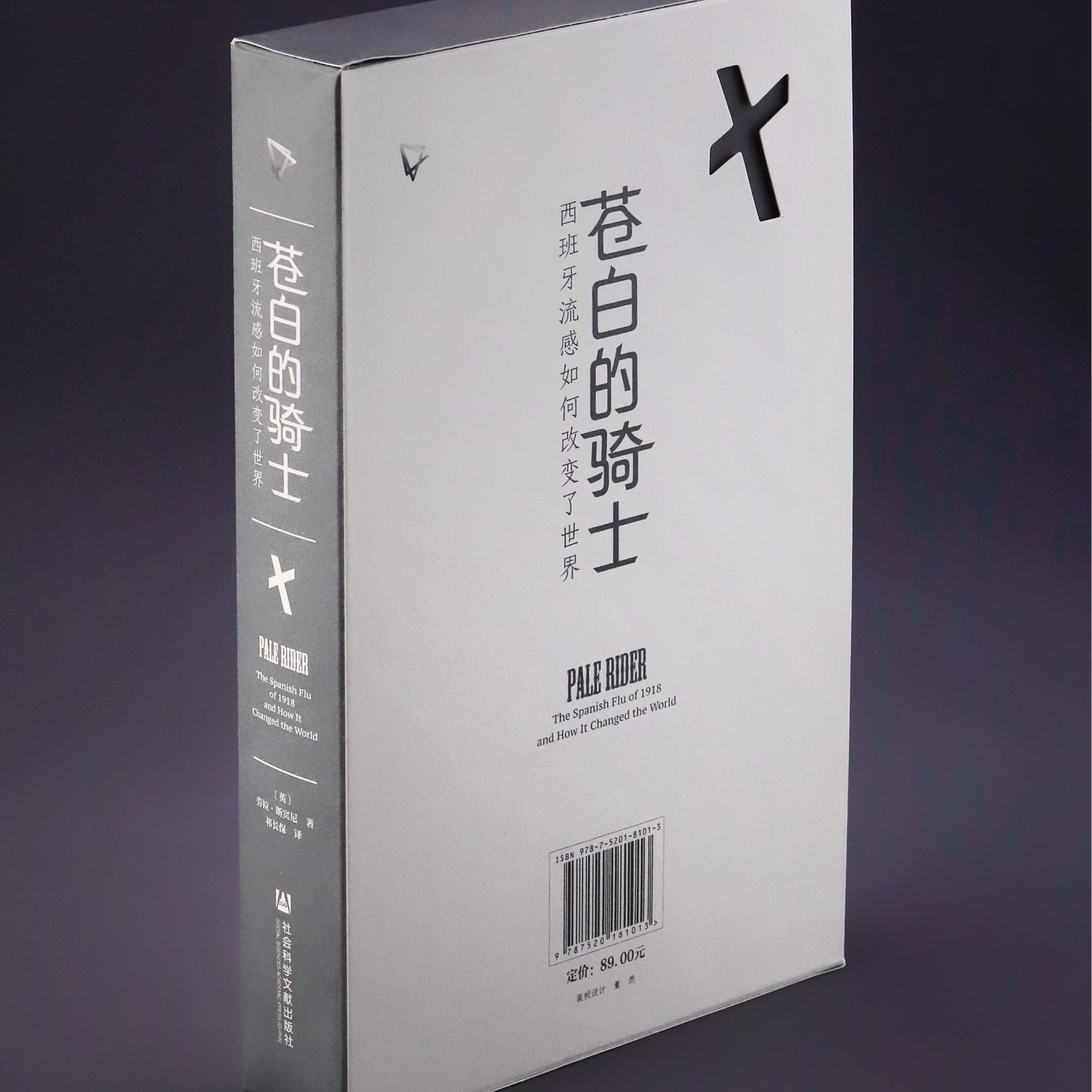 特装版（微瑕） 苍白的骑士 西班牙流感如何改变了世界 介意勿拍！
