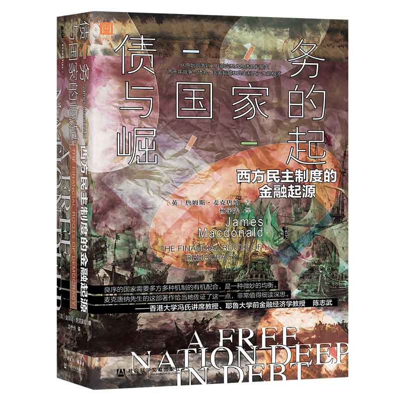 特装版：债务与国家的崛起：西方民主制度的金融起源 甲骨文丛书（g）